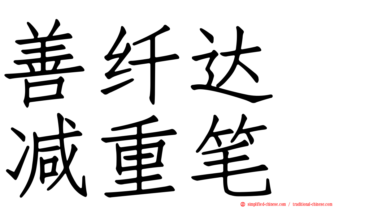善纤达　减重笔